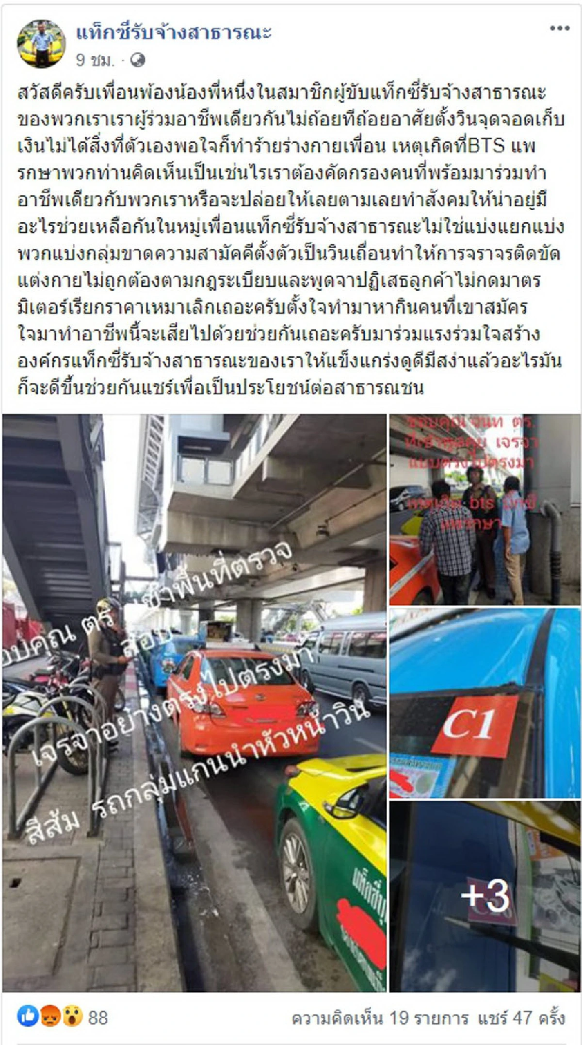 "แท็กซี่"ปลุกเพื่อนร่วมอาชีพต้านวินเถื่อนเก็บค่าจอดใต้"BTS แพรกษา"