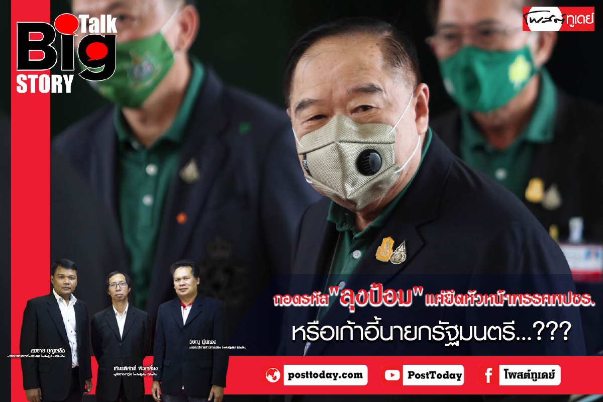 ถอดรหัส"ลุงป้อม"แค่ยึดหัวหน้าพรรคพปชร.หรือเก้าอี้นายกรัฐมนตรี...??? ถอดรหัส"ลุงป้อม"แค่ยึดหัวหน้าพรรคพปชร.หรือเก้าอี้นายกรัฐมนตรี...???
