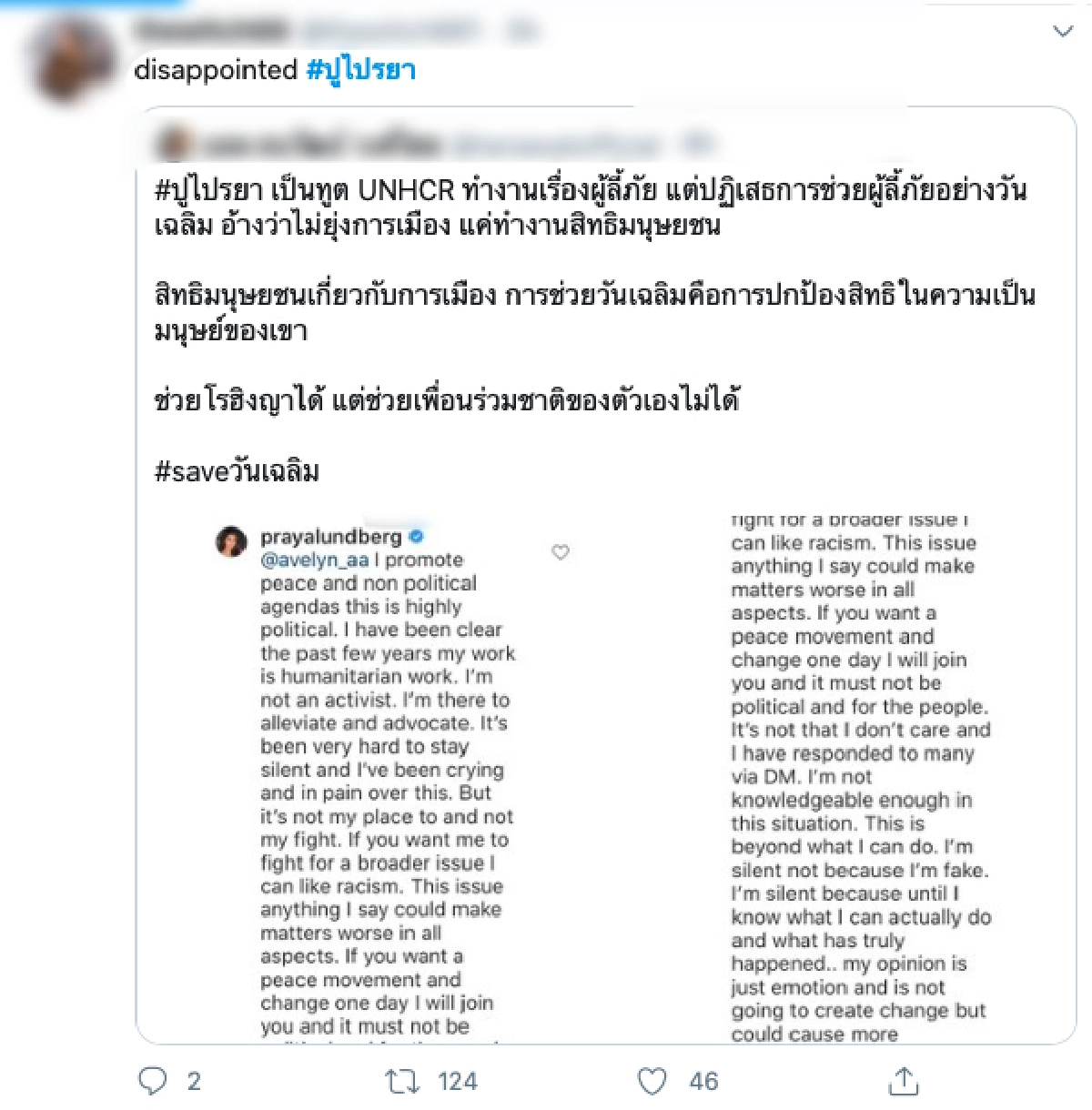 "ปู ไปรยา" ถูกชาวเน็ตจวกยับ หลังแสดงจุดยืนไม่ยุ่ง #saveวันเฉลิม