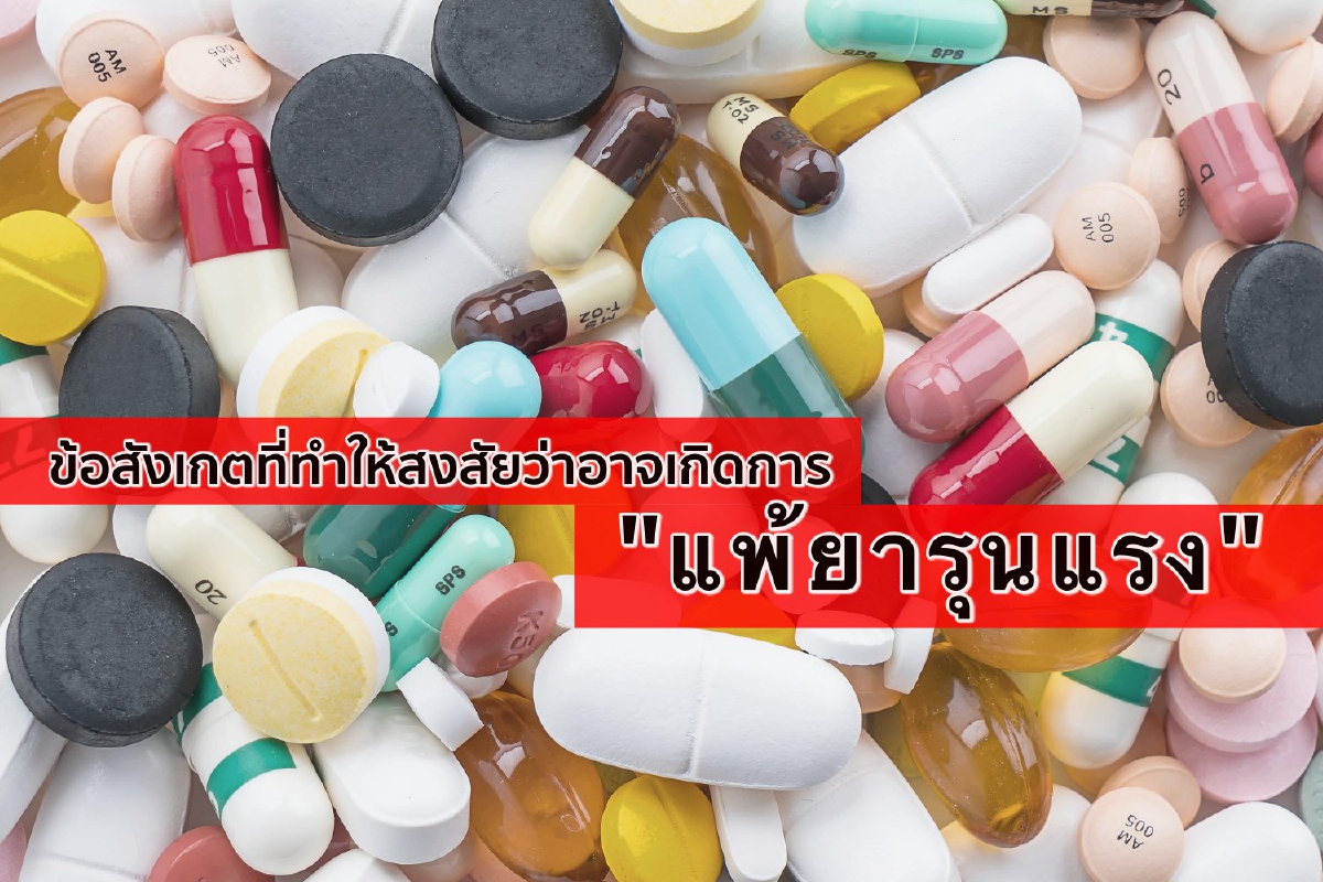 ข้อสังเกตชวนสงสัยว่าอาจเกิดการแพ้ยารุนแรง ข้อสังเกตชวนสงสัยว่าอาจเกิดการแพ้ยารุนแรง