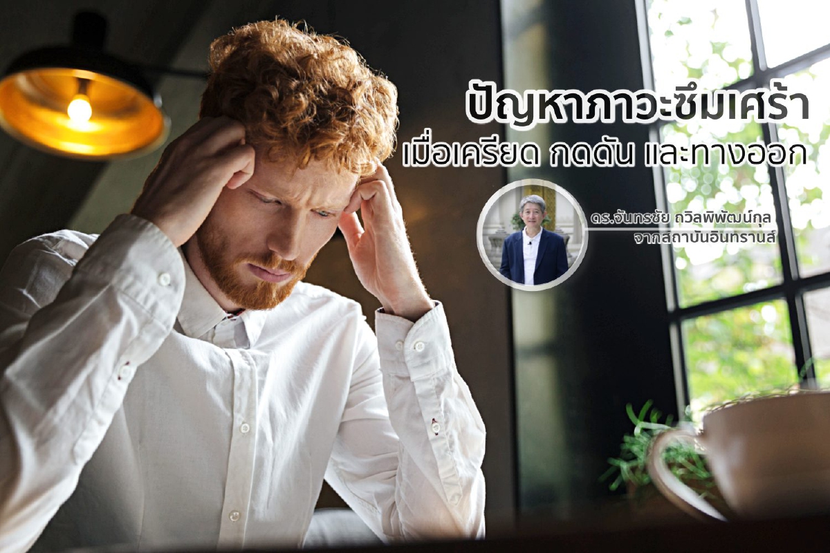 ปัญหาภาวะซึมเศร้า เมื่อเครียด กดดัน และทางออก ปัญหาภาวะซึมเศร้า เมื่อเครียด กดดัน และทางออก