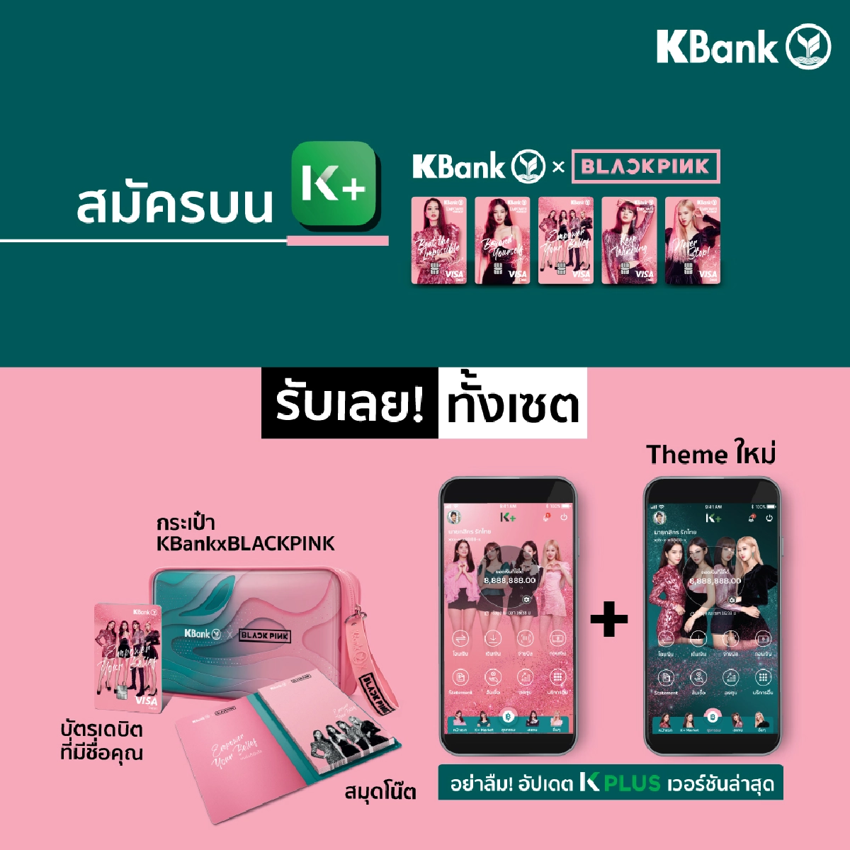 บัตรเดบิต KBank x BLACKPINK ฉลองวันเพื่อนสนิทสากล 8 มิ.ย. 63 นี้ สมัครผ่าน K PLUS ฟินยกเซ็ท 400 บาท! วันเดียวเท่านั้น