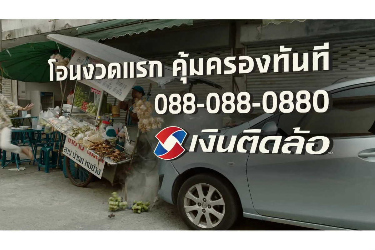 “เงินติดล้อ” ปล่อยหนังโฆษณาชุด “โอนไว”