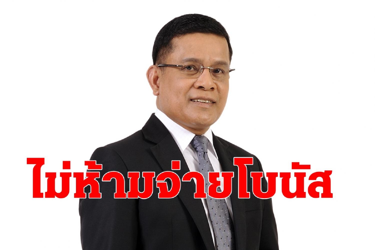 คลังยันรัฐวิสาหกิจจ่ายเงินโบนัสได้ตามเกณฑ์ คลังยันรัฐวิสาหกิจจ่ายเงินโบนัสได้ตามเกณฑ์