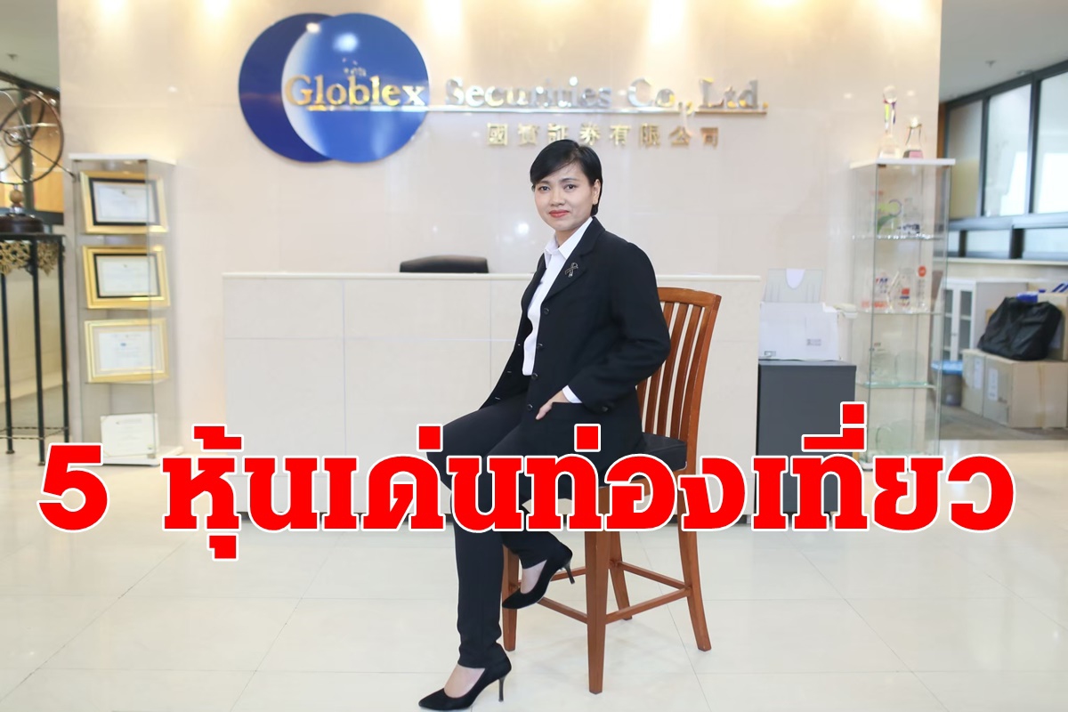 บล.โกลเบล็ก แนะจับตา5หุ้น รับท่องเที่ยวฟื้น บล.โกลเบล็ก แนะจับตา5หุ้น รับท่องเที่ยวฟื้น