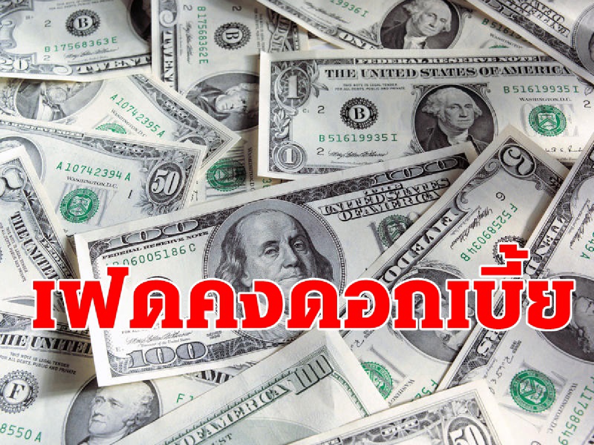 ศูนย์วิจัยกสิกรไทยคาดเฟดคงดอกเบี้ย ศูนย์วิจัยกสิกรไทยคาดเฟดคงดอกเบี้ย