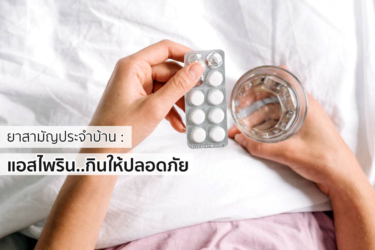 ยาสามัญประจำบ้าน : แอสไพริน..กินให้ปลอดภัย ยาสามัญประจำบ้าน : แอสไพริน..กินให้ปลอดภัย