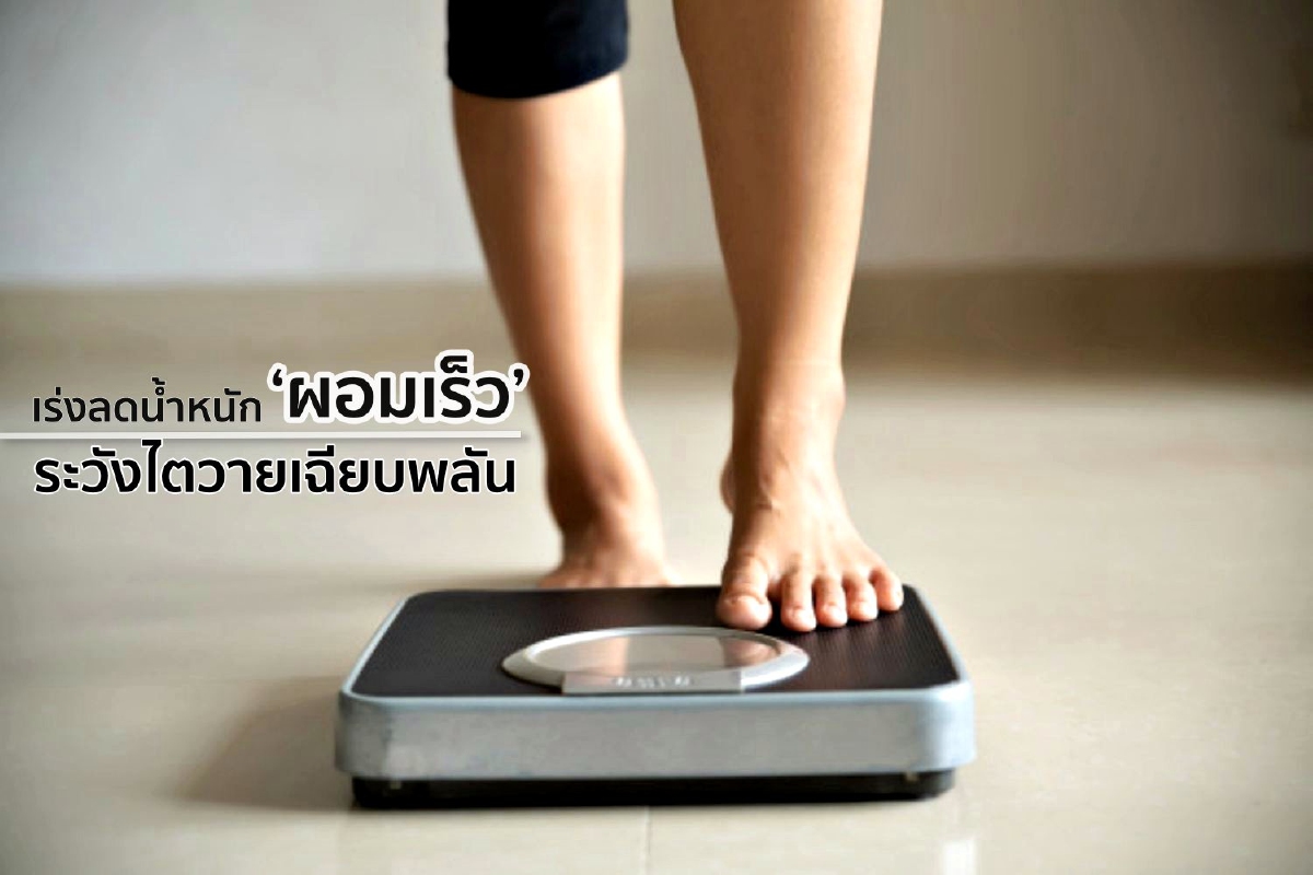 เร่งลดน้ำหนัก ‘ผอมเร็ว’ ระวังไตวายเฉียบพลัน เร่งลดน้ำหนัก ‘ผอมเร็ว’ ระวังไตวายเฉียบพลัน