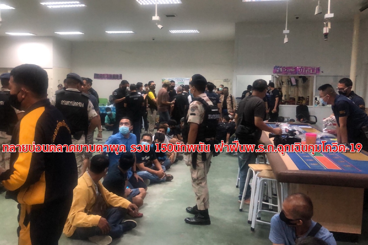 ทลายบ่อนตลาดมาบตาพุด รวบ 150 นักพนัน ฝ่าฝืนพ.ร.ก.ฉุกเฉินคุมโควิด-19 ทลายบ่อนตลาดมาบตาพุด รวบ 150 นักพนัน ฝ่าฝืนพ.ร.ก.ฉุกเฉินคุมโควิด-19