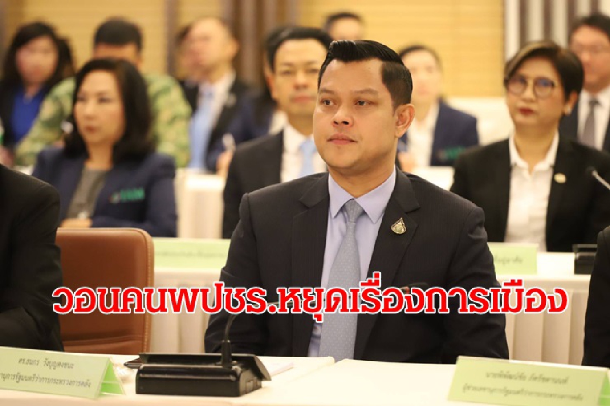 วอนพปชร.หยุดเรื่องการเมือง"ธนกร"แจงปม"อุตตม"ไม่ร่วมประชุมพรรค วอนพปชร.หยุดเรื่องการเมือง"ธนกร"แจงปม"อุตตม"ไม่ร่วมประชุมพรรค
