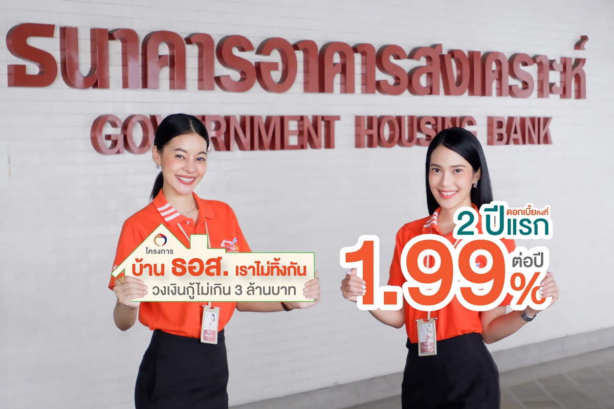 ธอส.เท2หมื่นล้านปล่อยสินเชื่อบ้านดอกเบี้ย1.99% คงที่ 2 ปี ธอส.เท2หมื่นล้านปล่อยสินเชื่อบ้านดอกเบี้ย1.99% คงที่ 2 ปี