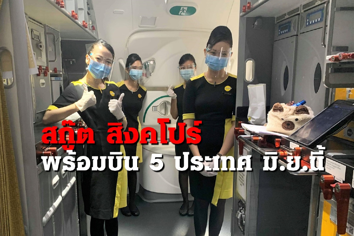 สกู๊ต สิงคโปร์ เริ่มบินระหว่างประเทศ มิ.ย. สกู๊ต สิงคโปร์ เริ่มบินระหว่างประเทศ มิ.ย.