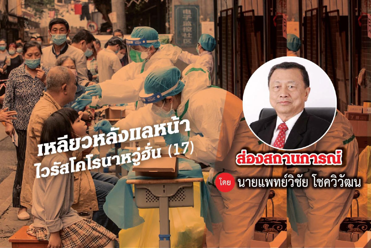 เหลียวหลังแลหน้าไวรัสโคโรนาหวู่ฮั่น (17) เหลียวหลังแลหน้าไวรัสโคโรนาหวู่ฮั่น (17)