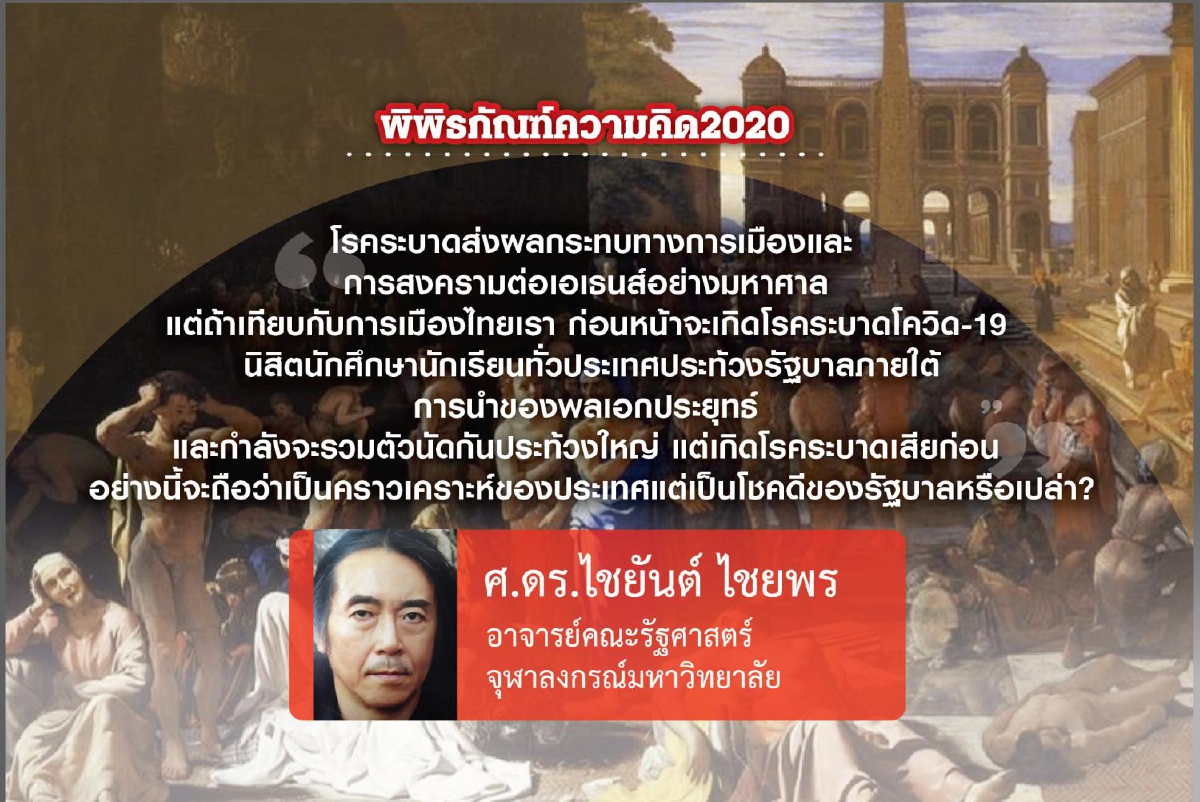 บทเรียนจากโรคระบาดในสมัยโบราณ (7): ผลกระทบทางการเมือง บทเรียนจากโรคระบาดในสมัยโบราณ (7): ผลกระทบทางการเมือง