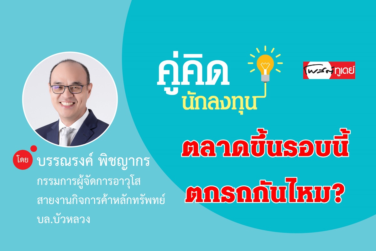 ตลาดขึ้นรอบนี้ ตกรถกันไหม? ตลาดขึ้นรอบนี้ ตกรถกันไหม?