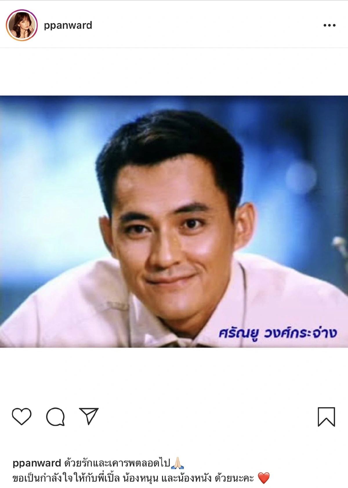 ดาราคนดังร่วมโพสต์อาลัย ตั้ว ศรัณยู พี่ชายที่แสนดี หลังจากไปอย่างสงบ