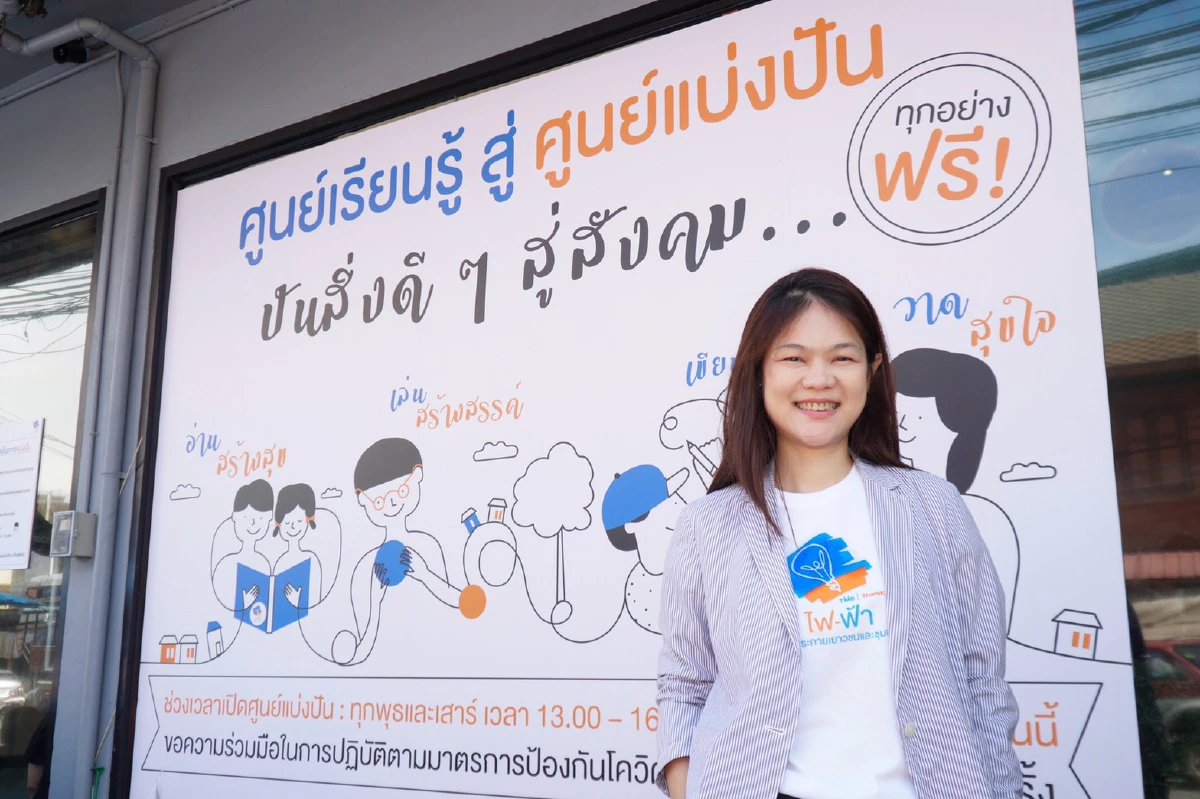 จากศูนย์เรียนรู้ สู่ศูนย์แบ่งปัน