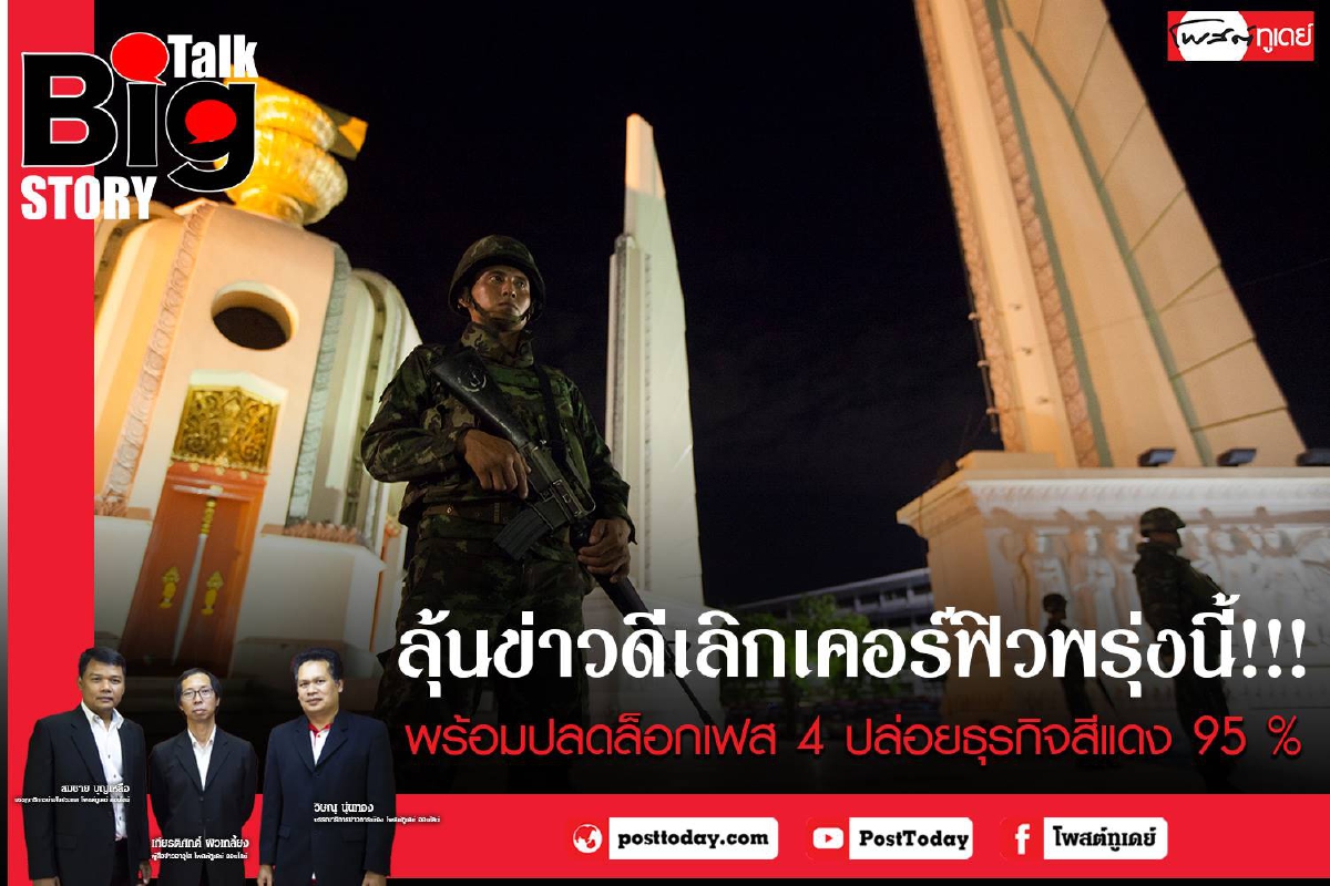 ลุ้นข่าวดีเลิกเคอร์ฟิว!!! พร้อมปลดล็อกเฟส4ปล่อยธุรกิจสีแดง 95% ลุ้นข่าวดีเลิกเคอร์ฟิว!!! พร้อมปลดล็อกเฟส4ปล่อยธุรกิจสีแดง 95%