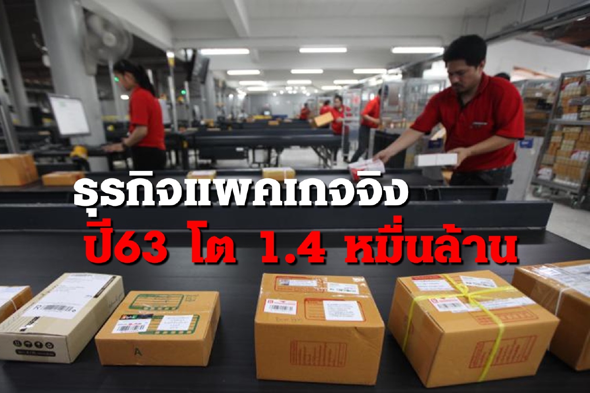 New Normal ดัน แพคเกจจิงอีคอมเมิร์ซ ปี63 โต18% New Normal ดัน แพคเกจจิงอีคอมเมิร์ซ ปี63 โต18%