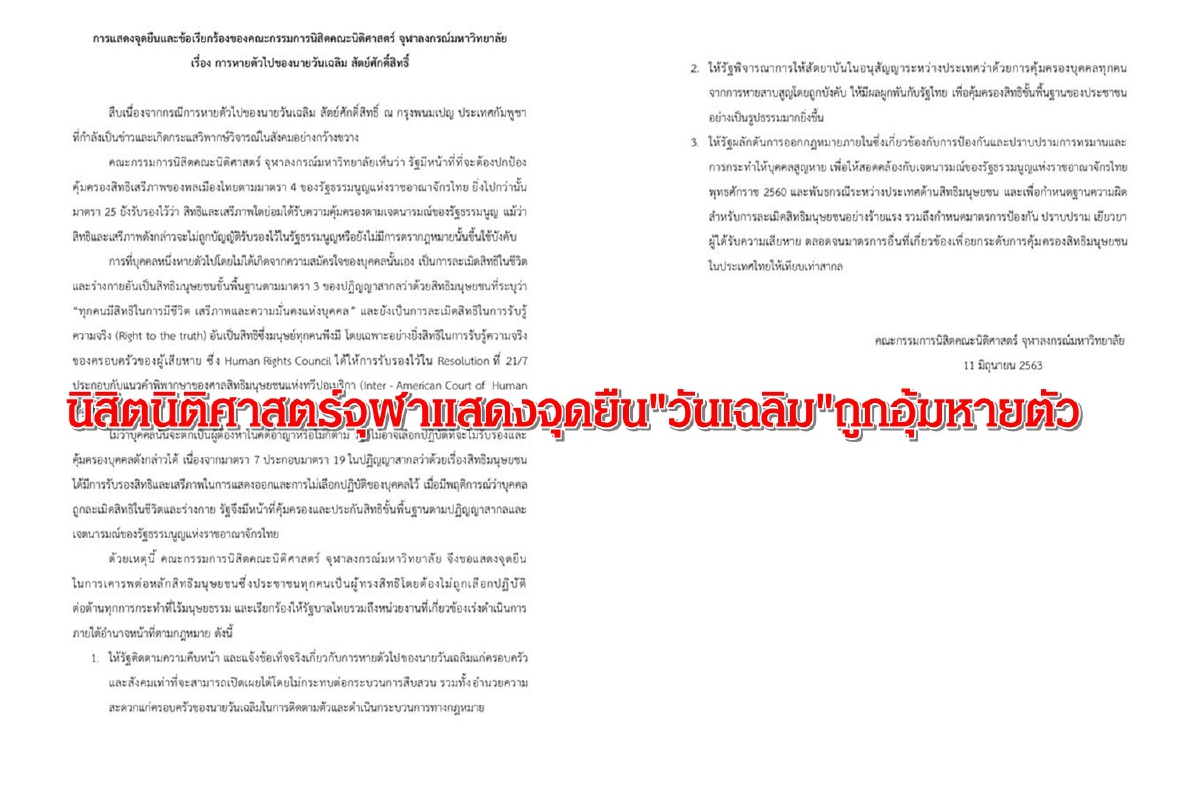 นิสิตนิติศาสตร์จุฬาฯจี้รัฐเผยข้อมูล"วันเฉลิมถูกอุ้มตัว"หายในกัมพูชา นิสิตนิติศาสตร์จุฬาฯจี้รัฐเผยข้อมูล"วันเฉลิมถูกอุ้มตัว"หายในกัมพูชา