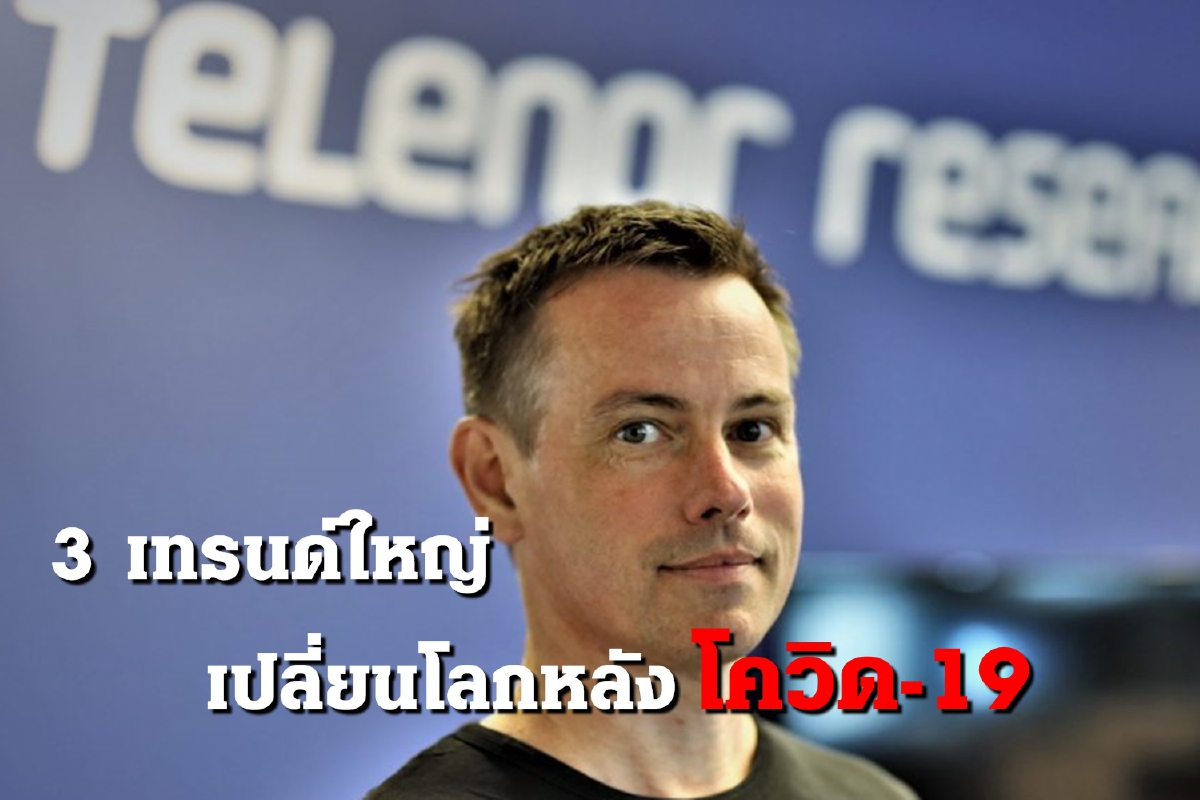 เทเลนอร์เผย 3 เมกะเทรนด์ โลกหลังโควิด-19 เทเลนอร์เผย 3 เมกะเทรนด์ โลกหลังโควิด-19