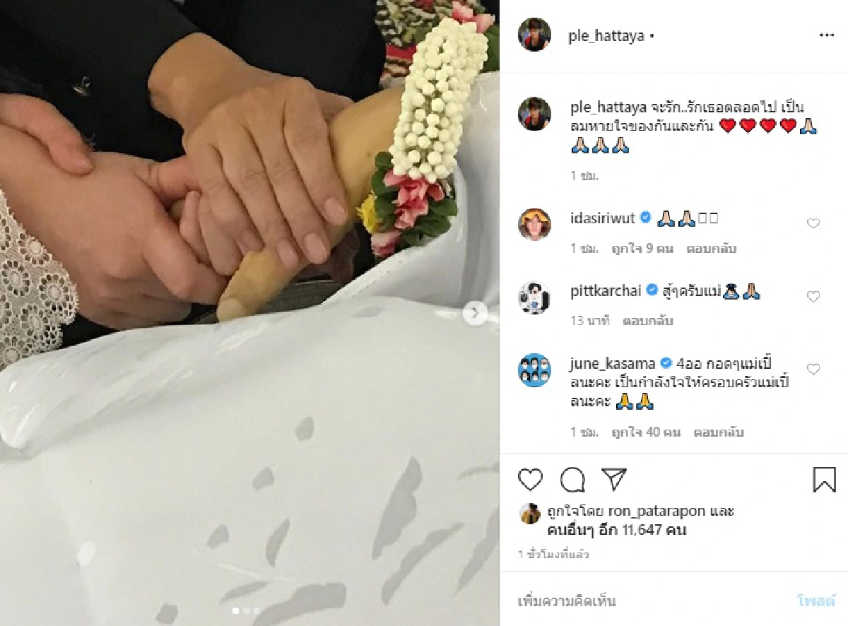 ลมหายใจของกันและกัน! เปิ้ล หัทยา โพสต์อำลาครั้งสุดท้ายถึงสามี ตั้ว ศรัณยู 