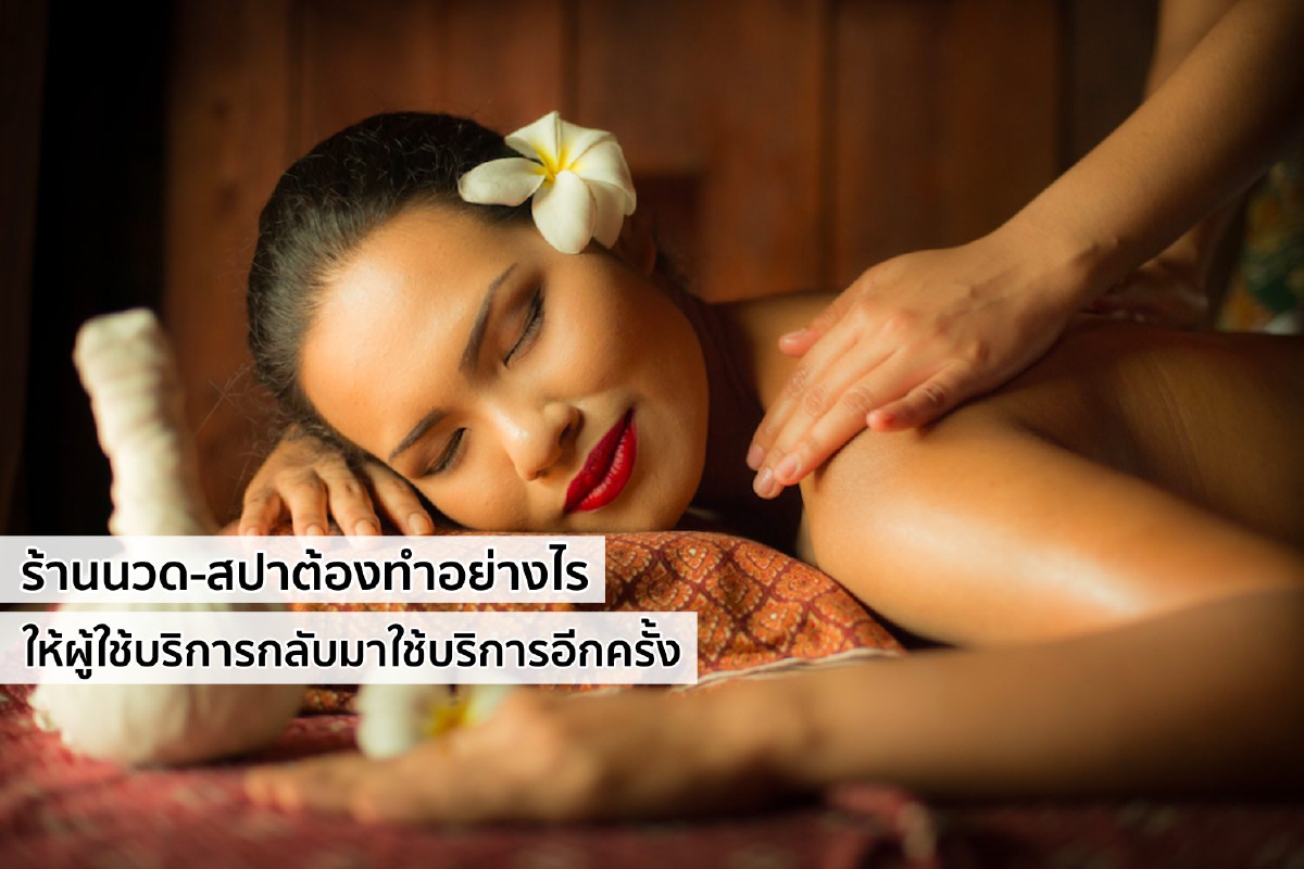 ร้านนวด-สปาต้องทำอย่างไร ให้ผู้ใช้บริการกลับมาใช้บริการอีกครั้ง ร้านนวด-สปาต้องทำอย่างไร ให้ผู้ใช้บริการกลับมาใช้บริการอีกครั้ง