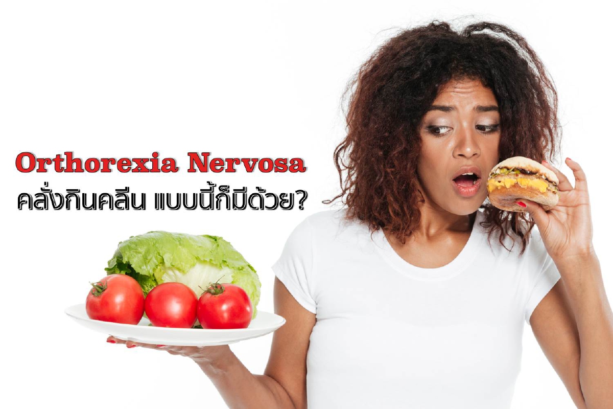 Orthorexia Nervosa คลั่งกินคลีน แบบนี้ก็มีด้วย? Orthorexia Nervosa คลั่งกินคลีน แบบนี้ก็มีด้วย?