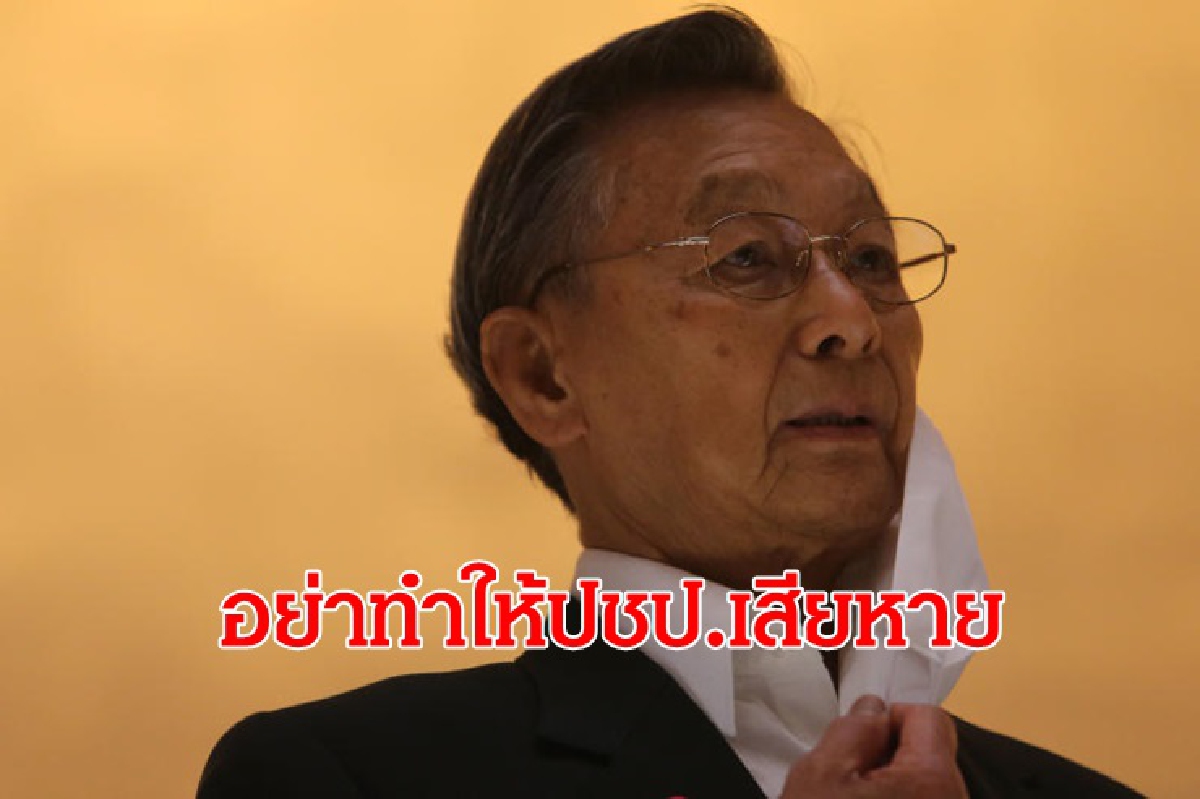 "ชวน" เตือน คนปชป. อย่าทำให้พรรคเสียหาย "ชวน" เตือน คนปชป. อย่าทำให้พรรคเสียหาย