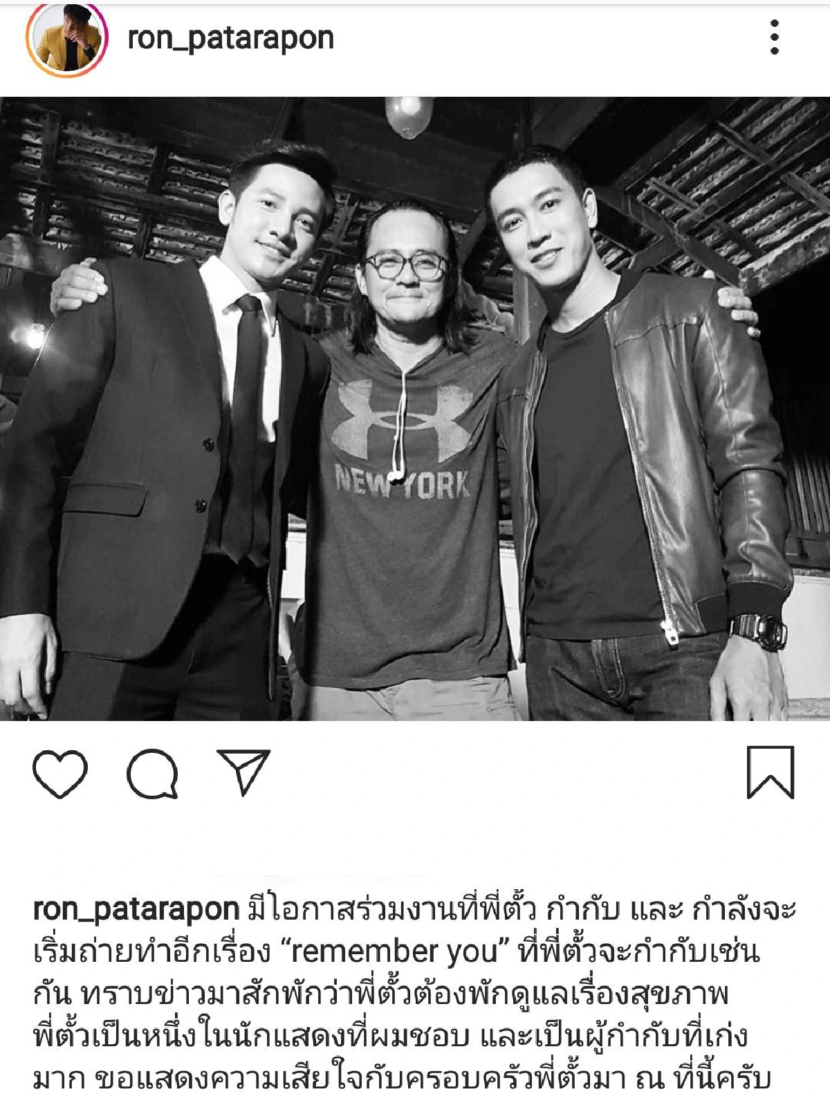 ดาราคนดังร่วมโพสต์อาลัย ตั้ว ศรัณยู พี่ชายที่แสนดี หลังจากไปอย่างสงบ