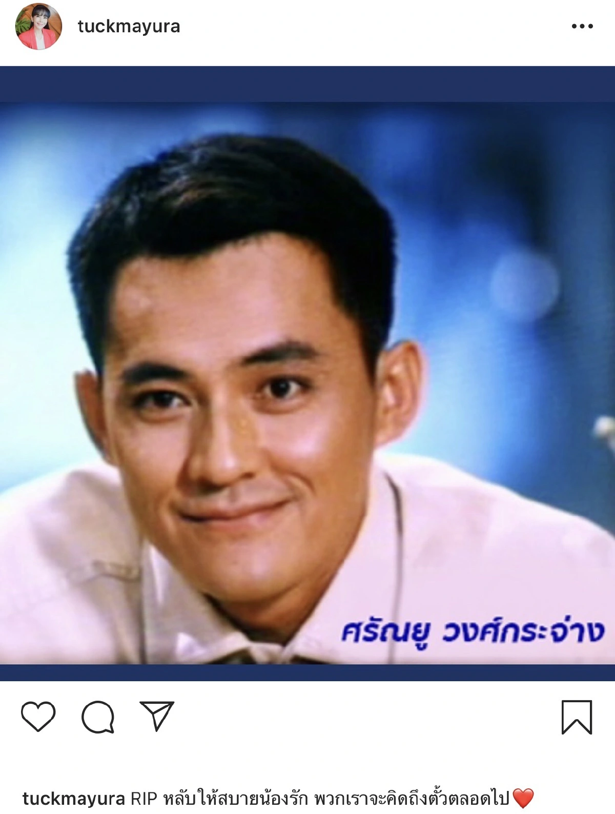 ดาราคนดังร่วมโพสต์อาลัย ตั้ว ศรัณยู พี่ชายที่แสนดี หลังจากไปอย่างสงบ