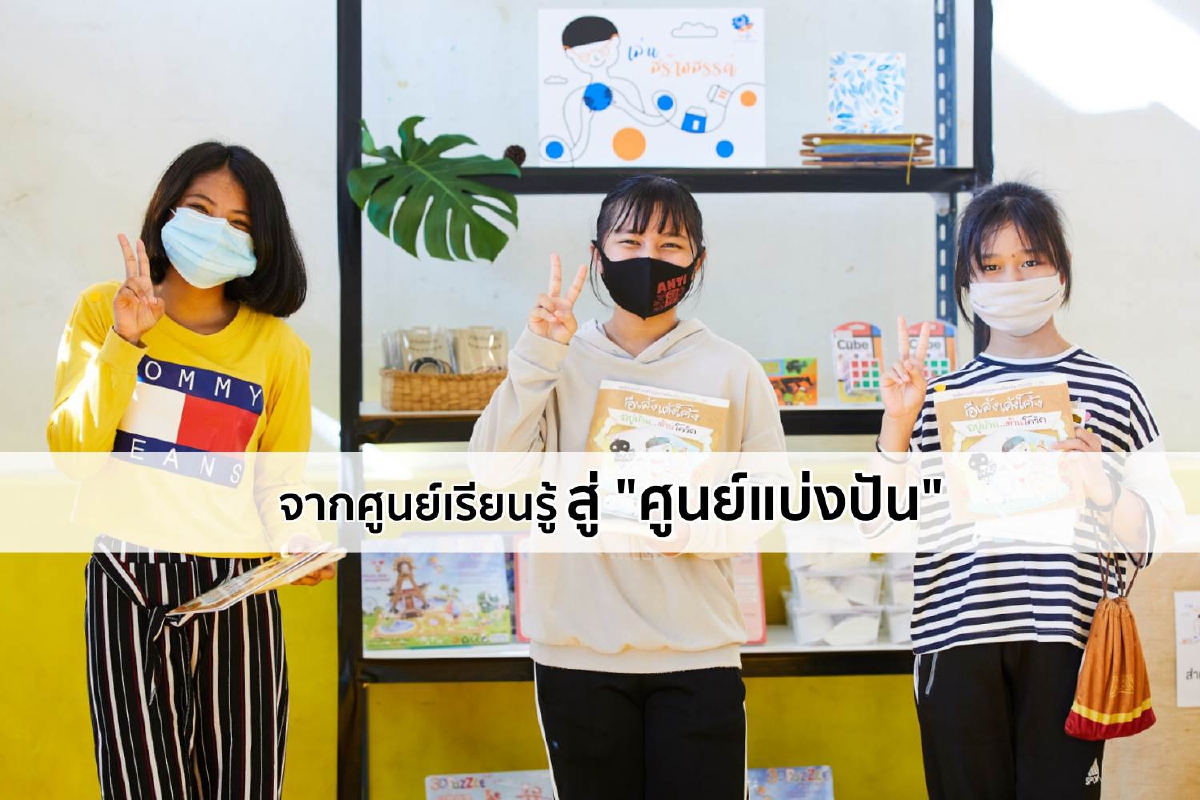 จากศูนย์เรียนรู้ สู่ศูนย์แบ่งปัน จากศูนย์เรียนรู้ สู่ศูนย์แบ่งปัน