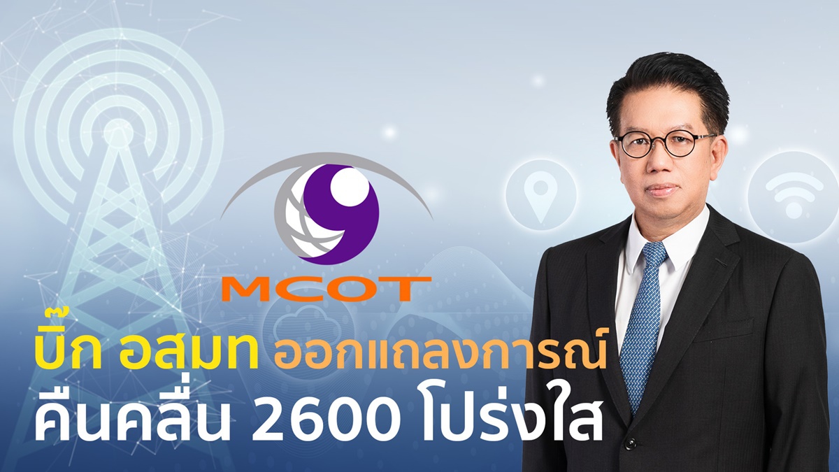 บิ๊ก อสมท ออกแถลงการณ์ คืนคลื่น 2600 โปร่งใส บิ๊ก อสมท ออกแถลงการณ์ คืนคลื่น 2600 โปร่งใส