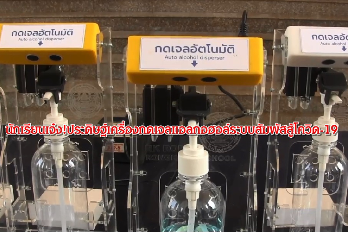 นักเรียนไทยเจ๋ง!คิดค้นเครื่องกดเจลแอลกอฮอล์ระบบสัมผัส สู้โควิด-19 นักเรียนไทยเจ๋ง!คิดค้นเครื่องกดเจลแอลกอฮอล์ระบบสัมผัส สู้โควิด-19