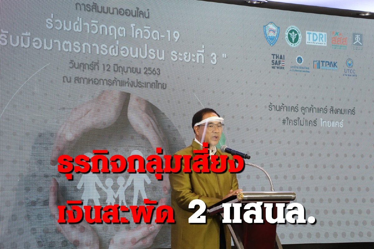 หลังปลดล็อคเฟส3 หนุนธุรกิจกลุ่มเสี่ยงมีเงินสะพัด 2 แสนล. หลังปลดล็อคเฟส3 หนุนธุรกิจกลุ่มเสี่ยงมีเงินสะพัด 2 แสนล.