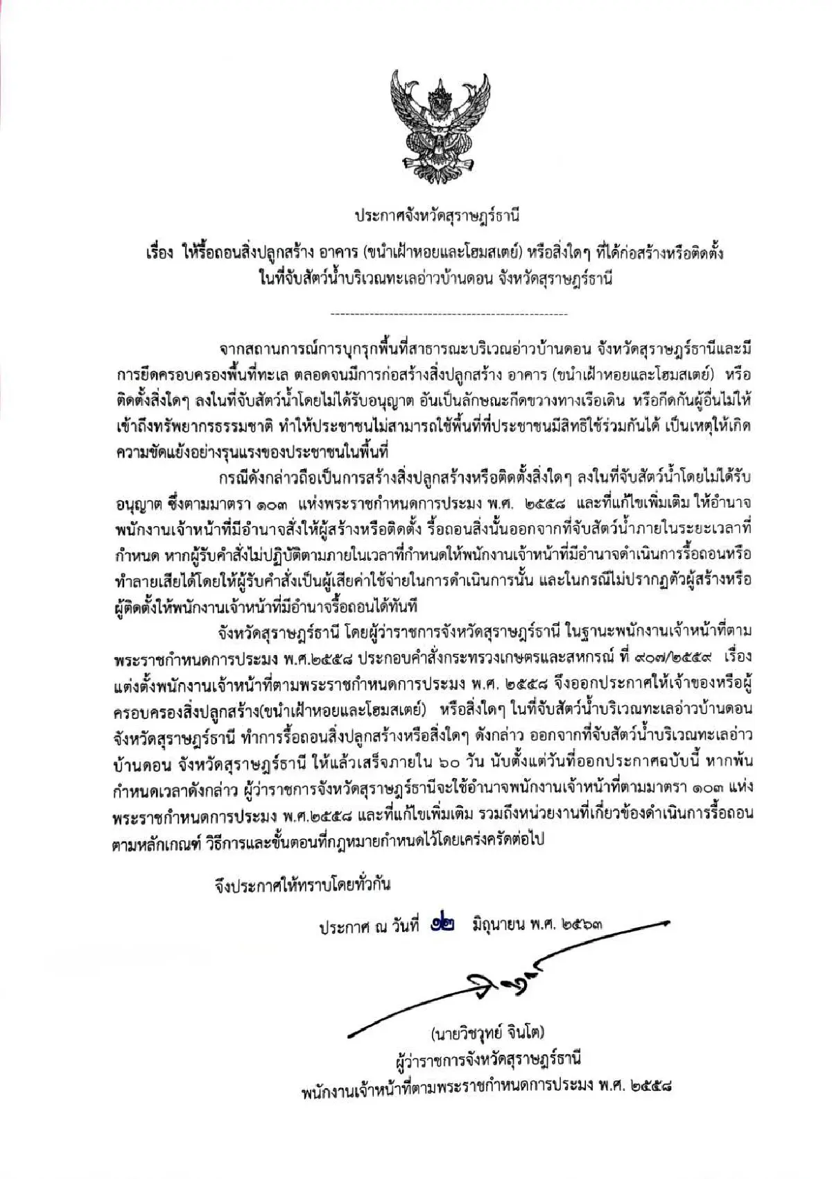 ผู้ว่าฯสุราษฎร์ธานีสั่งรื้อขนำเฝ้าหอยใน60วัน-เครือข่ายออกจม.เปิดผนึก"เรา..ประมงพื้นบ้านไม่ใช่โจร"