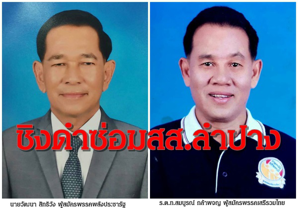 “พชปร.-เสรีรวมไทย” ชิงดำ เลือกซ่อมส.ส.ลำปางเขต 4 “พชปร.-เสรีรวมไทย” ชิงดำ เลือกซ่อมส.ส.ลำปางเขต 4