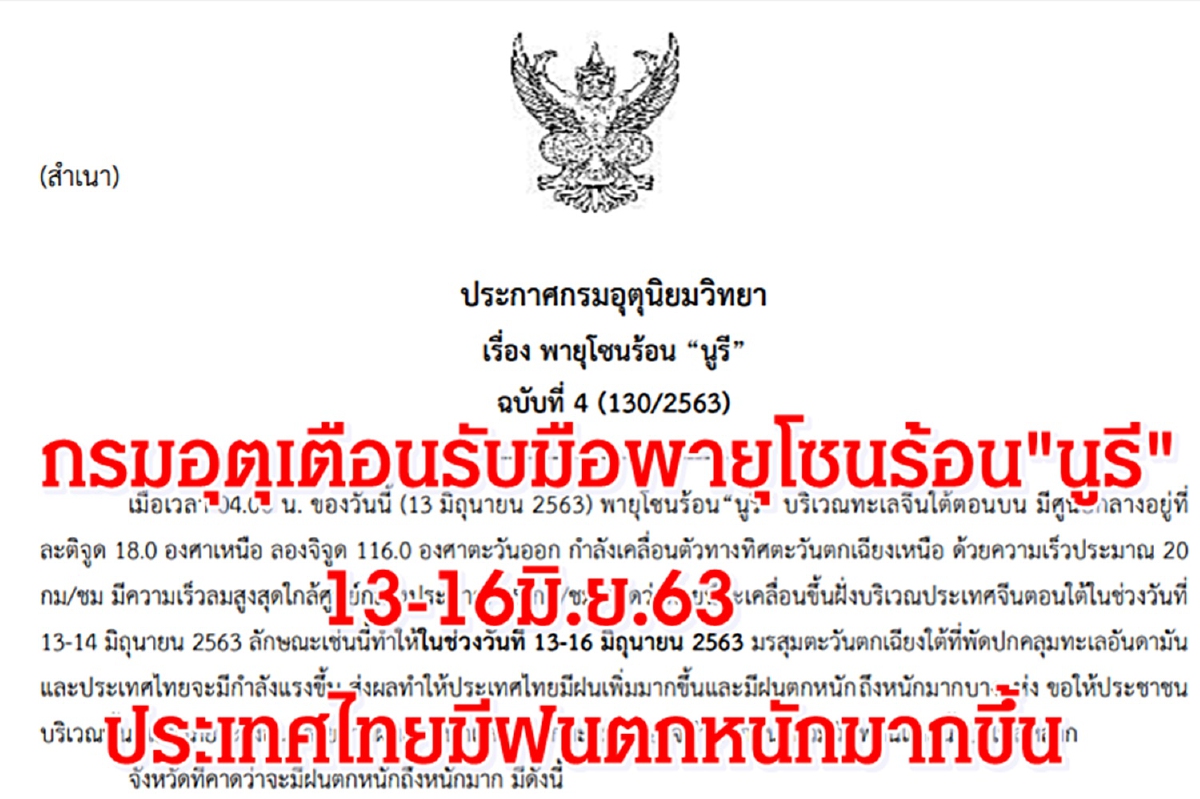 กรมอุตุเตือนพายุนูรี 13-16มิ.ย.63ไทยมีฝนตกหนักมากขึ้น กรมอุตุเตือนพายุนูรี 13-16มิ.ย.63ไทยมีฝนตกหนักมากขึ้น