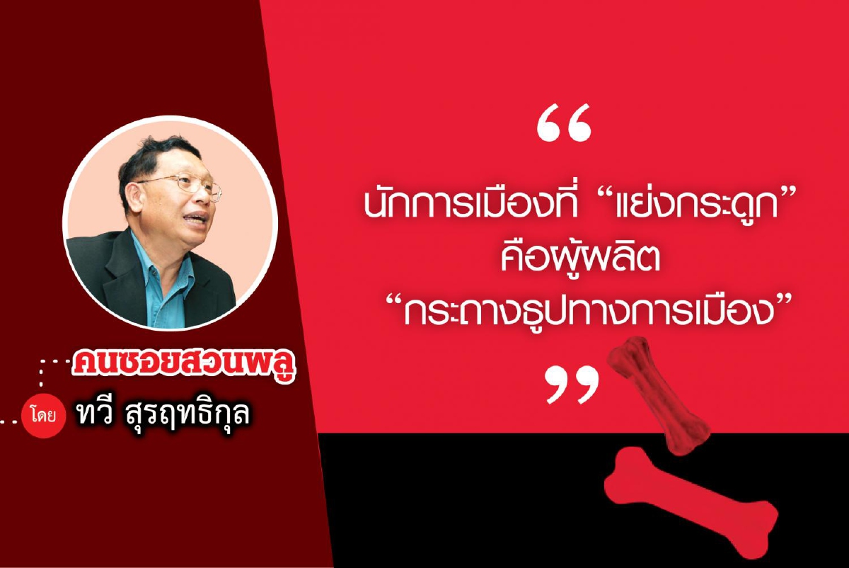 เทคนิคการเป็นนายกรัฐมนตรีของประเทศไทย (4) เทคนิคการเป็นนายกรัฐมนตรีของประเทศไทย (4)