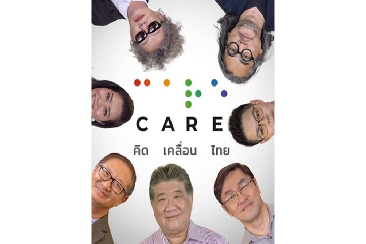กลุ่มแคร์เปิดตัว ชูสโลแกนหลัก #คิดเคลื่อนไทย กลุ่มแคร์เปิดตัว ชูสโลแกนหลัก #คิดเคลื่อนไทย