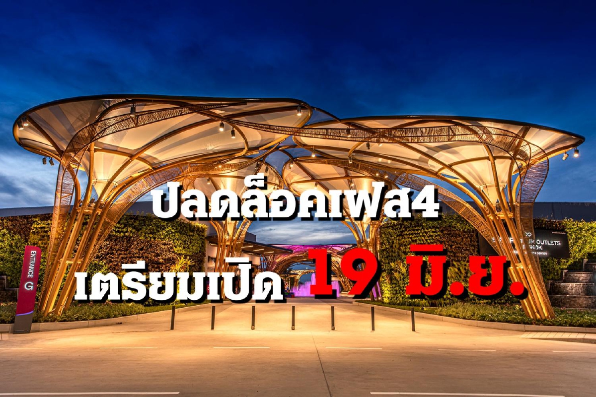 สยาม พรีเมี่ยม เอาท์เล็ตฯ ดีเดย์ 19 มิ.ย. รับคลายล็อคเฟส4-สนามบินเปิด สยาม พรีเมี่ยม เอาท์เล็ตฯ ดีเดย์ 19 มิ.ย. รับคลายล็อคเฟส4-สนามบินเปิด