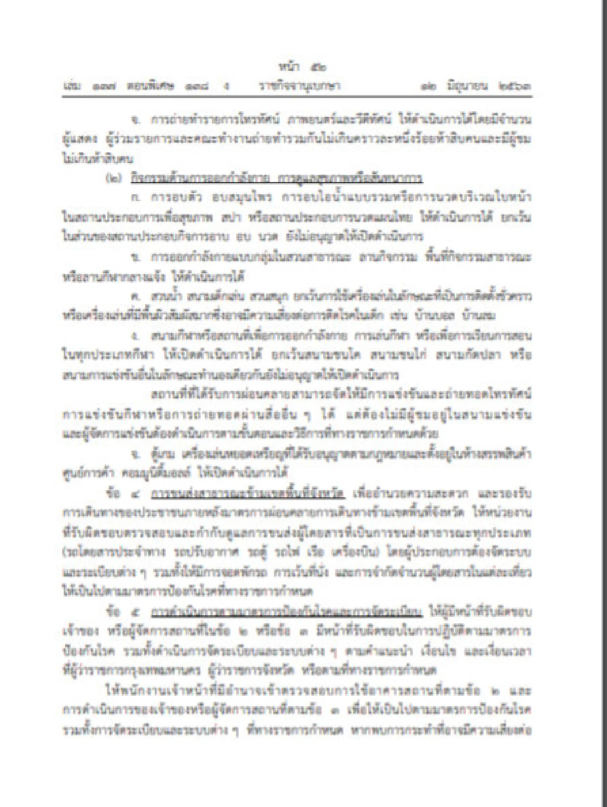 ราชกิจจาฯประกาศยกเลิกเคอร์ฟิวมีผล5ทุ่มคืน14มิ.ย.63