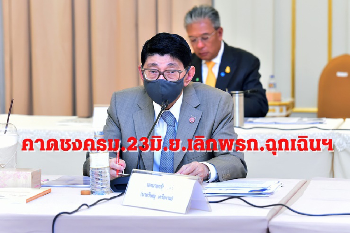 ศบค.จ่อชง ครม. 23 มิ.ย. ยกเลิก พ.ร.ก.ฉุกเฉินฯ ศบค.จ่อชง ครม. 23 มิ.ย. ยกเลิก พ.ร.ก.ฉุกเฉินฯ