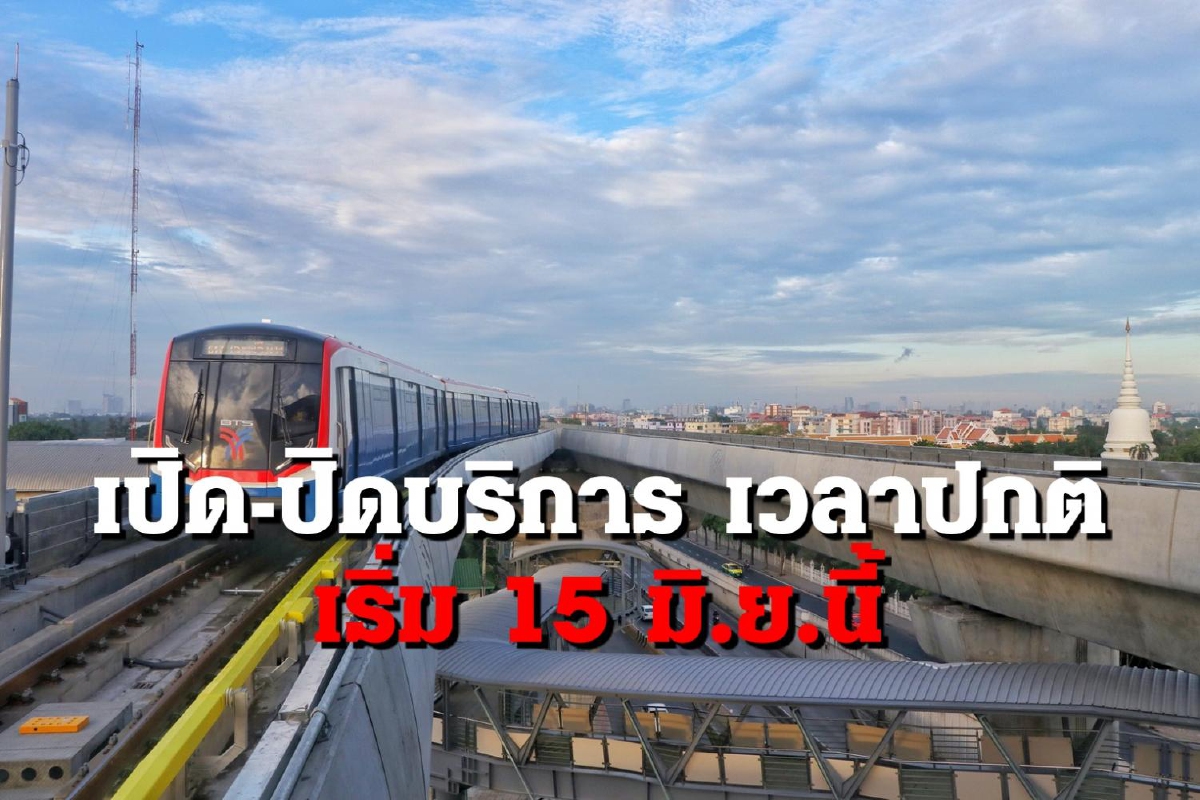 บีทีเอส-บีอาร์ที ให้บริการตามปกติถึงเที่ยงคืน เริ่มจันทร์ 15 มิ.ย.นี้ บีทีเอส-บีอาร์ที ให้บริการตามปกติถึงเที่ยงคืน เริ่มจันทร์ 15 มิ.ย.นี้