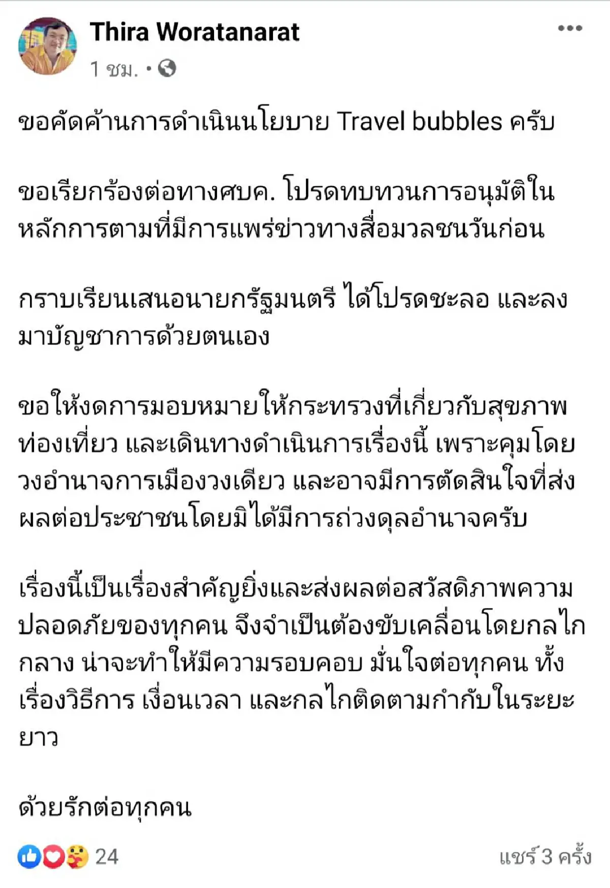 "หมอธีระ"ค้านนโยบาย"Travel bubbles"จี้นายกฯลงมาคุมเอง