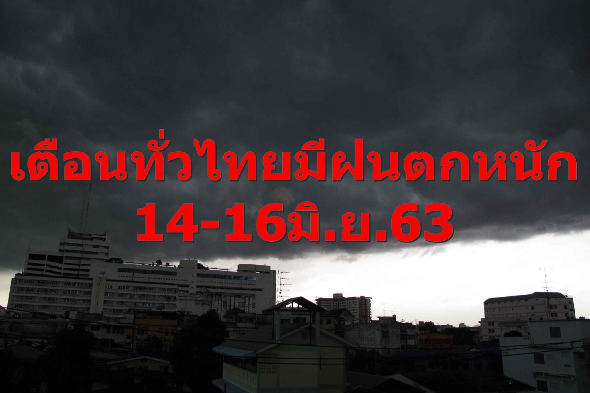 เตือนหลายจังหวัดทุกภาคทั่วไทยรับมือฝนตกหนัก14-16มิ.ย.นี้ เตือนหลายจังหวัดทุกภาคทั่วไทยรับมือฝนตกหนัก14-16มิ.ย.นี้