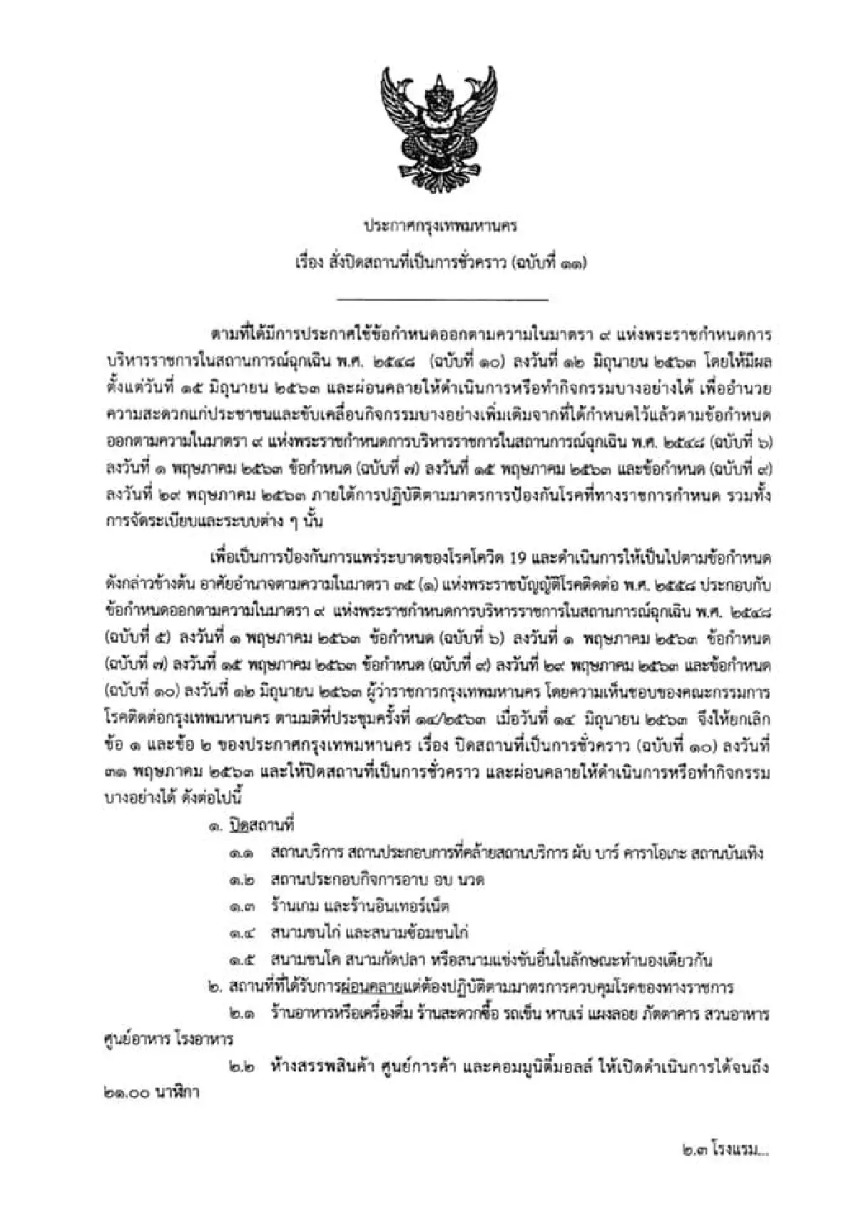 กทม.ประกาศผ่อนปรนเปิดสถานที่เพิ่ม11ประเภท ยังต้องปิดชั่วคราว5ประเภท