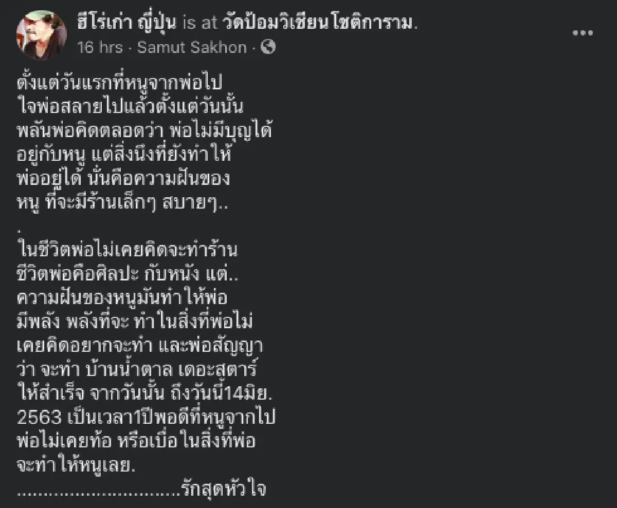 คุณพ่อ "น้ำตาล เดอะสตาร์" โพสต์รำลึกถึงลูกสาว ครบรอบ 1 ปีการจากไป