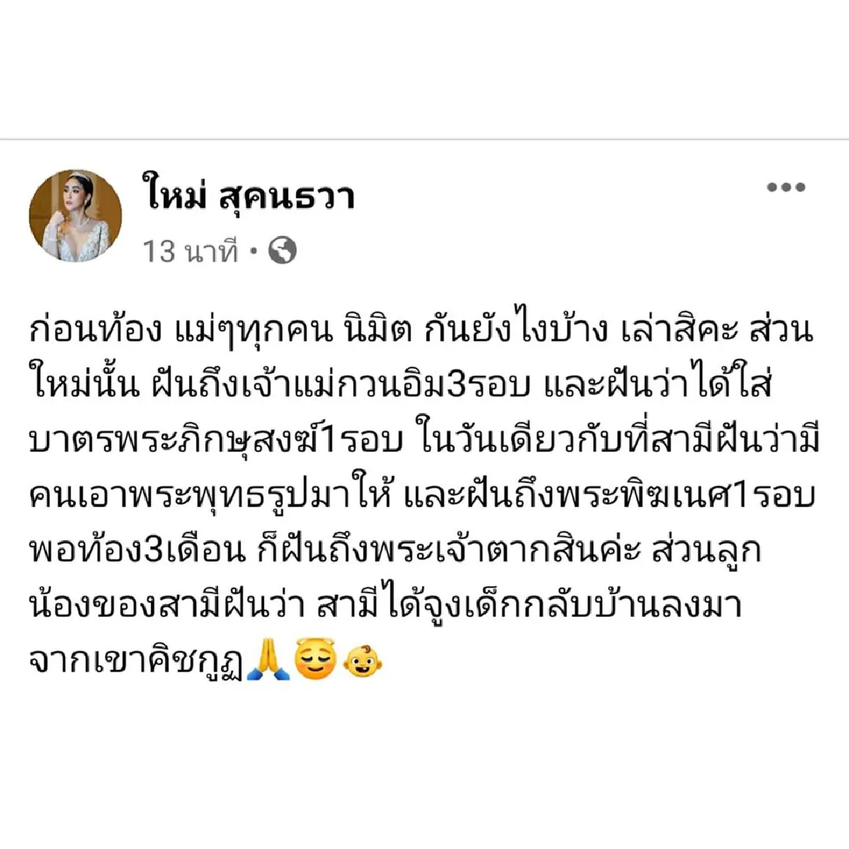 ฝันที่เป็นมงคล! "ใหม่ สุคนธวา” เผยเรื่องราวตอนฝันก่อนท้อง