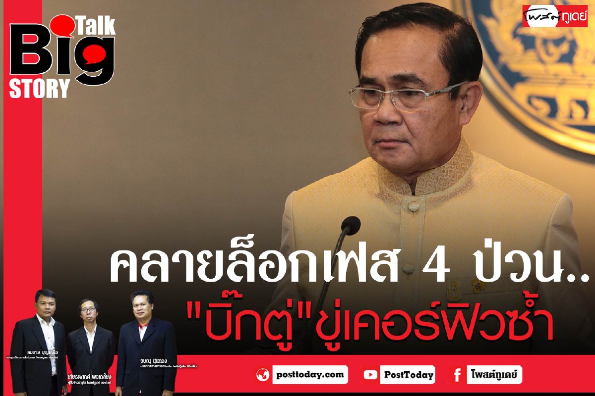 คลายล็อกเฟส 4 ป่วน... "บิ๊กตู่"ขู่เคอร์ฟิวซ้ำ คลายล็อกเฟส 4 ป่วน... "บิ๊กตู่"ขู่เคอร์ฟิวซ้ำ